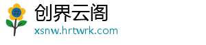 创界云阁